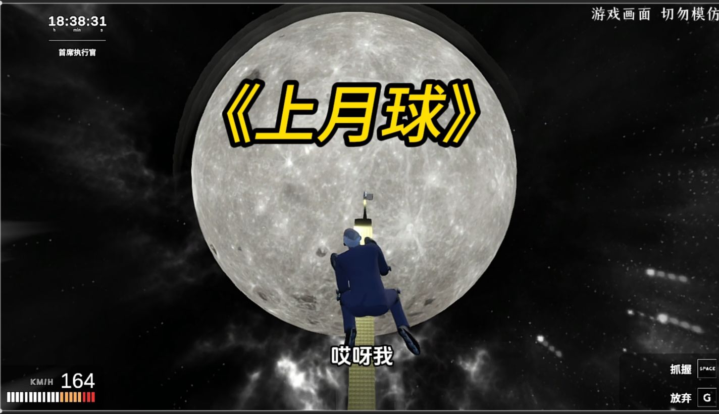 经历18个小时终于上月球了