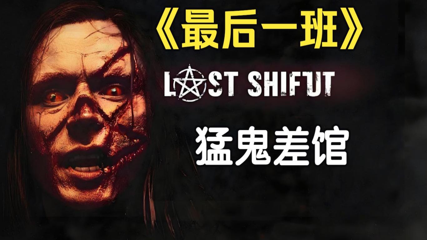 《最后一班》2014.猛鬼警察局的最后一夜.1080P自压双字【密闭空间】【高能】【女警恐怖绝魂夜】