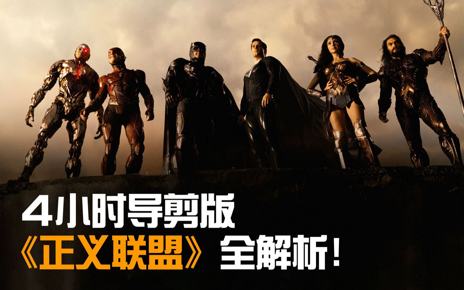 全程高能！4小时导剪版《正义联盟》剧情全解析！扎克施耐德版到底好在哪里？