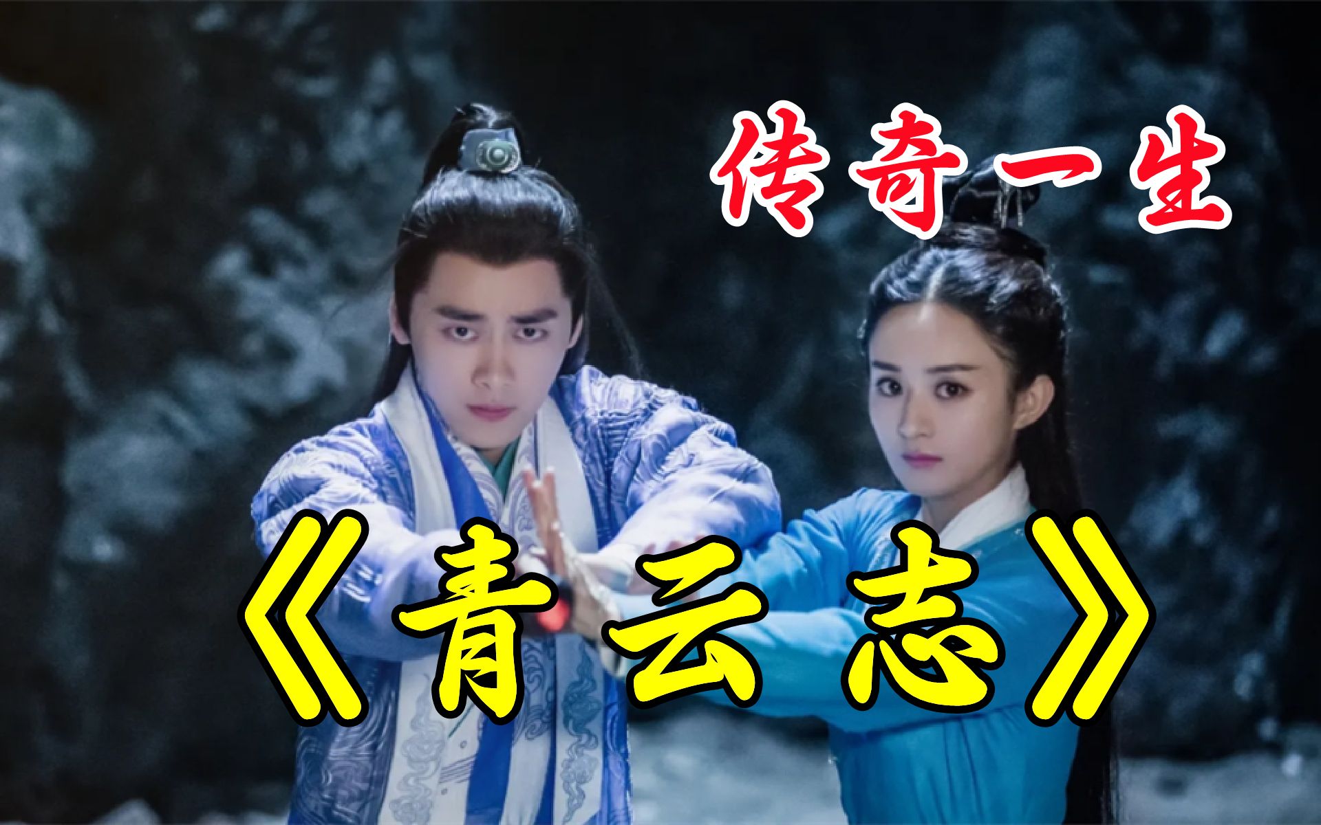内娱再也请不起的神仙阵容！《青云志》一人一棍一江湖！我是张小凡，也是鬼厉！！