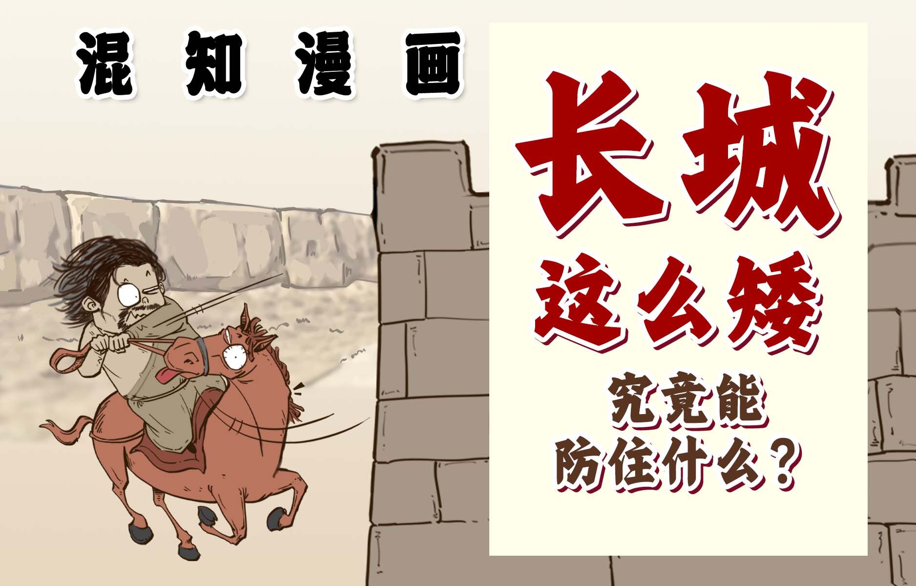 混知漫画｜长城这么矮，究竟能防住什么？