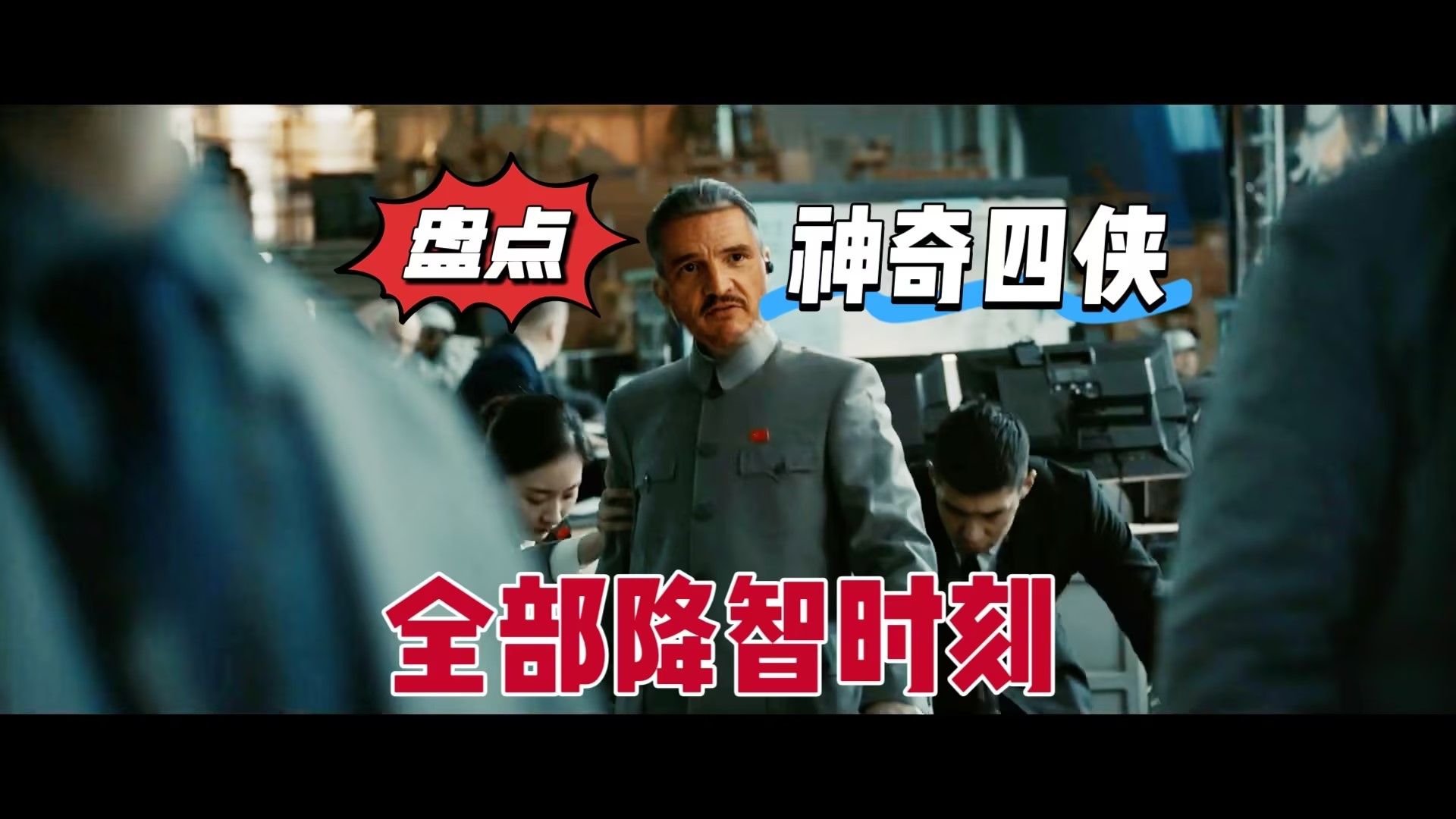 万字详解《神奇四侠初露锋芒》细数全部降智时刻