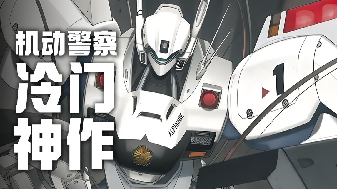 日本动画史上的绝唱，机动警察后再无现实系原创佳作【呜喵神作补完计划】