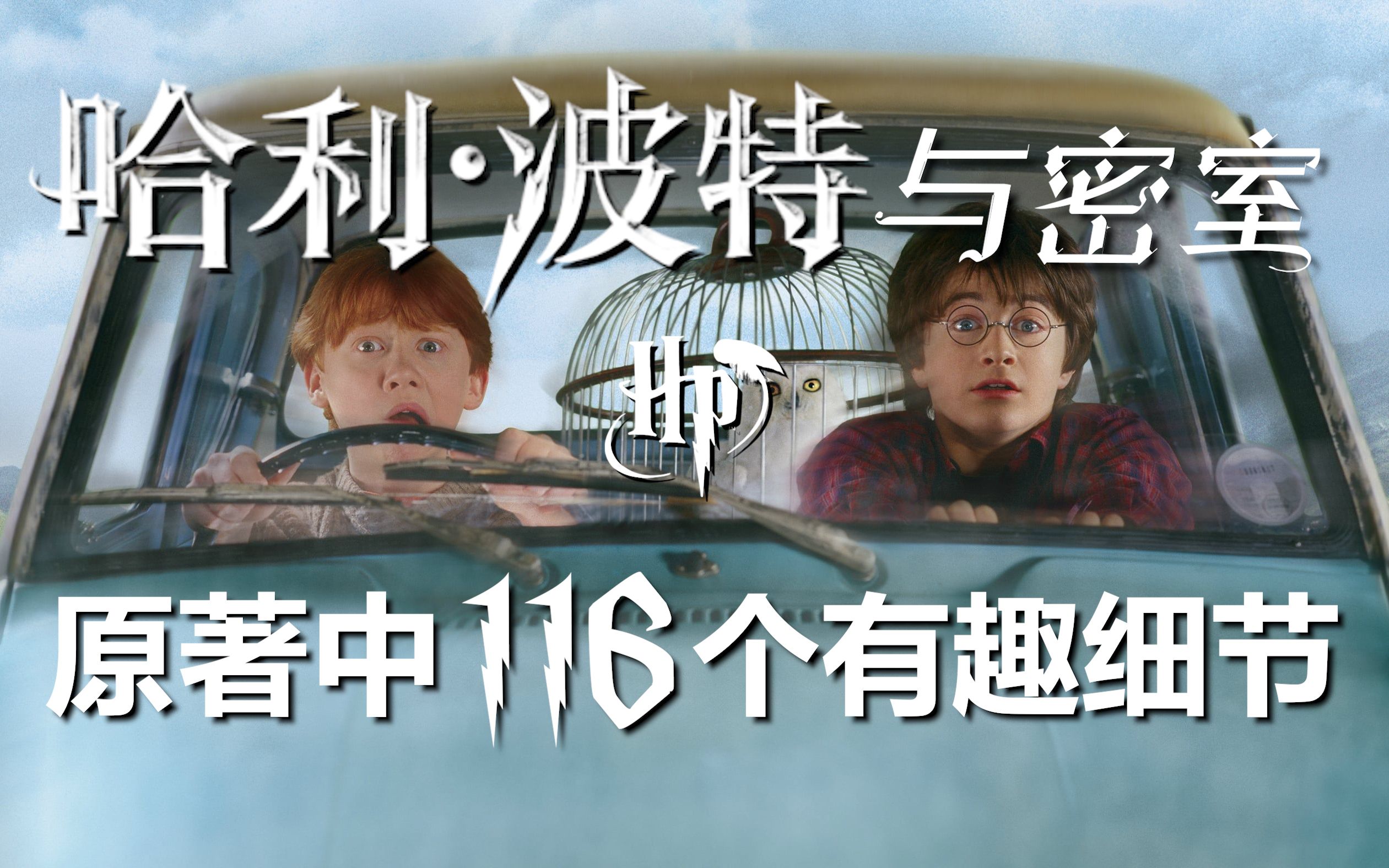 【HP】盘点《哈利波特与密室》电影中没有还原的116个原著细节！