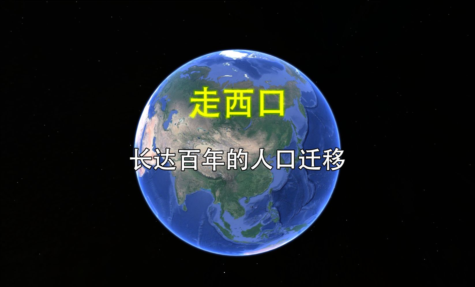 “走西口”到底是一段怎样的辛酸历史？