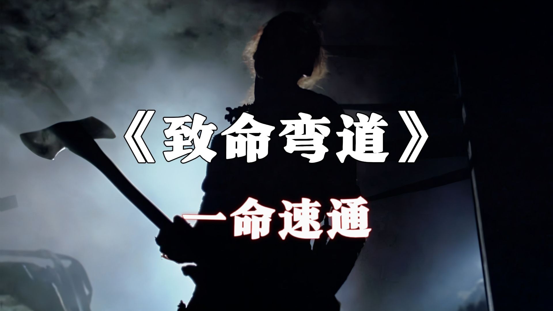 用游戏的视角解说恐怖片之《致命弯道》