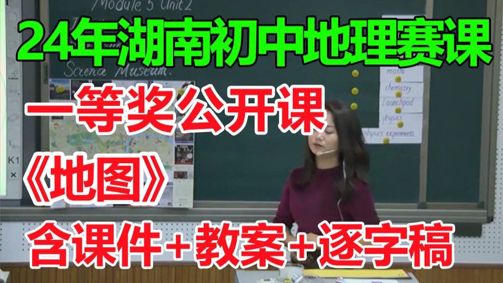 《地图》公开课优质课-2024年湖南省初中地理优质课比赛【一等奖公开课】