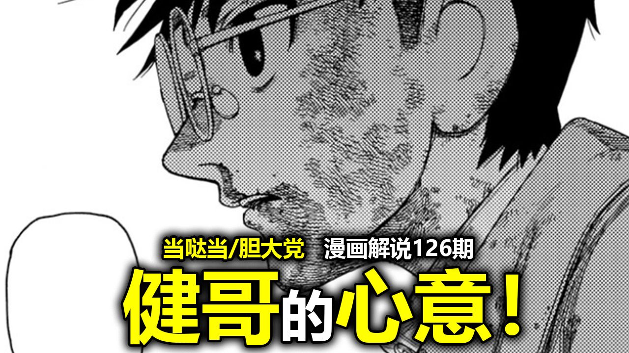 【当哒当/胆大党漫画238话】"我也像你喜欢她那样喜欢你！"