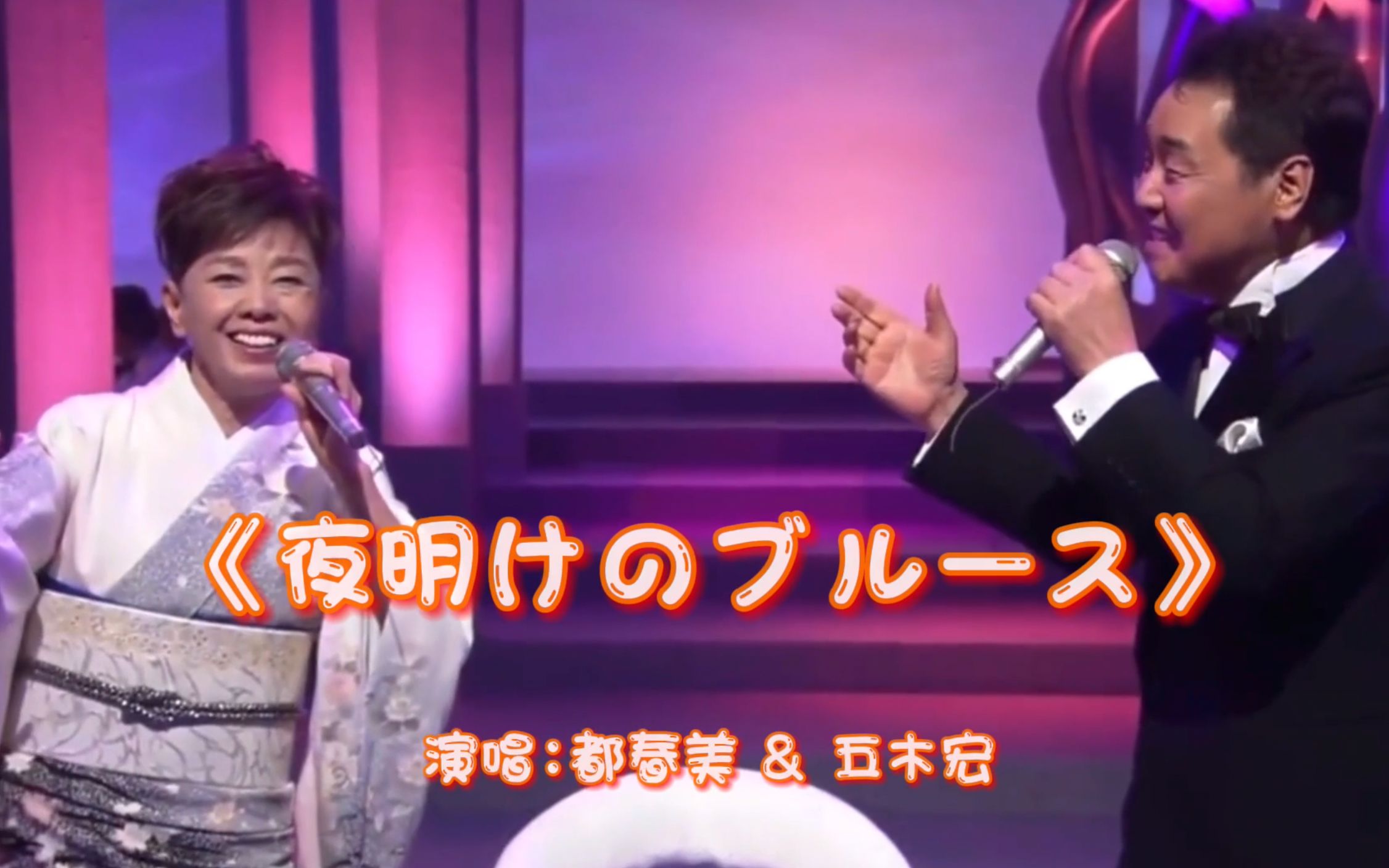 日本演歌，都春美&amp;五木宏《夜明けのブルース 黎明的蓝调》