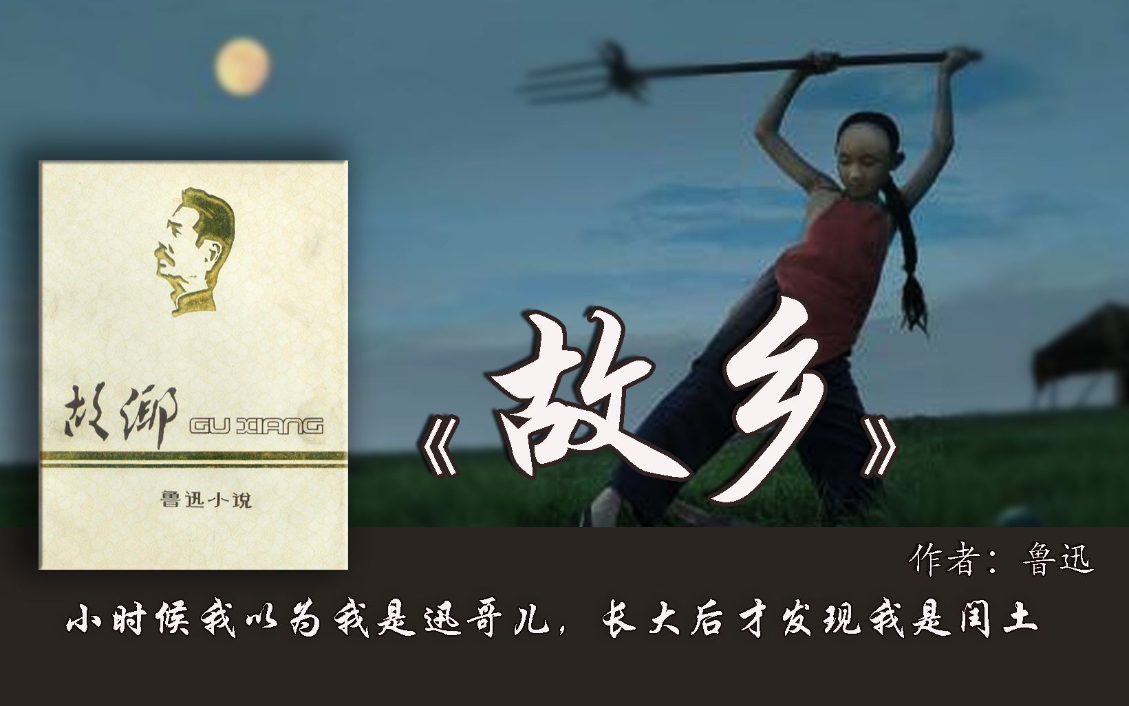 12分钟读完《故乡》：小时我以为我是迅哥儿，长大后才知我是闰土