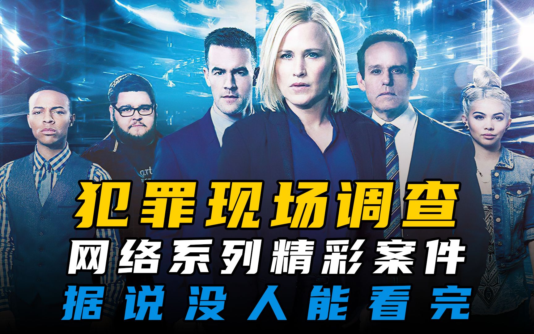 CSI：网络全系列，精彩案件解说合集，据说没人能一口气看完