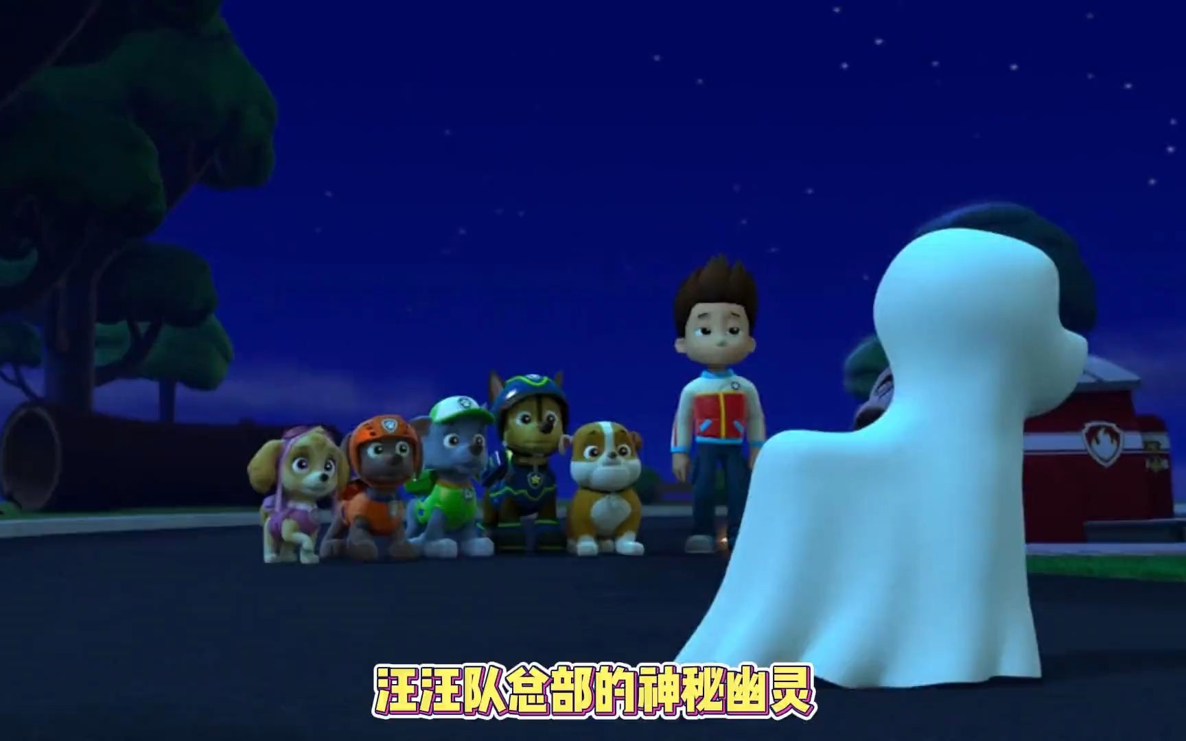 汪汪队立大功 -汪汪队总部的神秘幽灵
