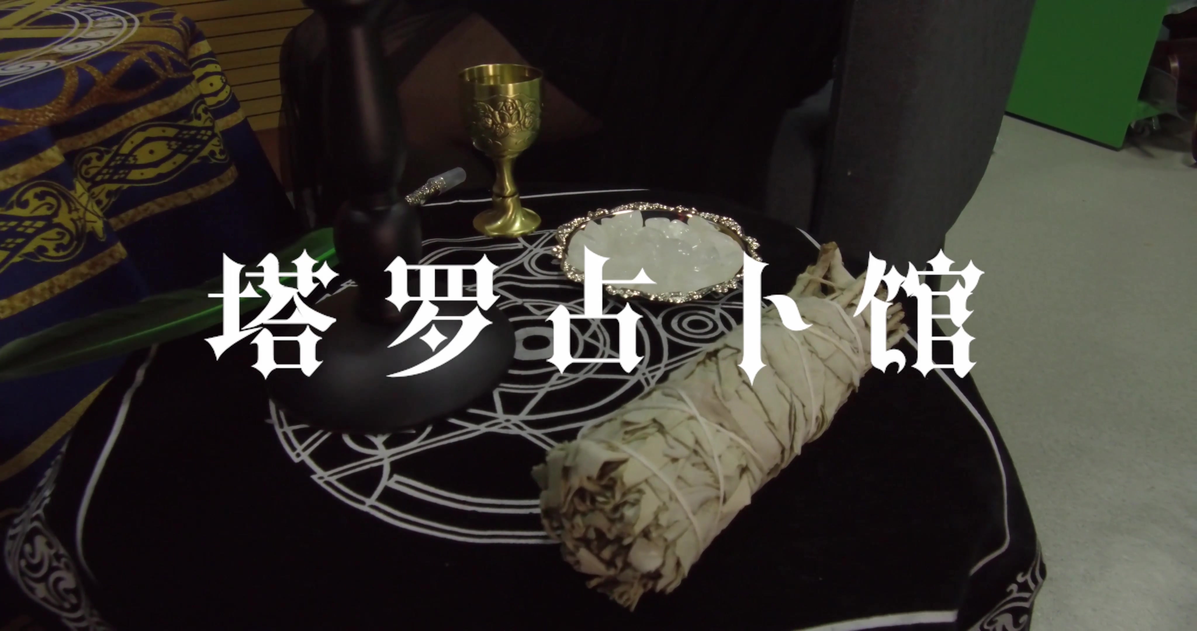 塔罗占卜馆 | 请问，我可以和男朋友走到最后吗？（BGM：John Powell - p.s. I love you）