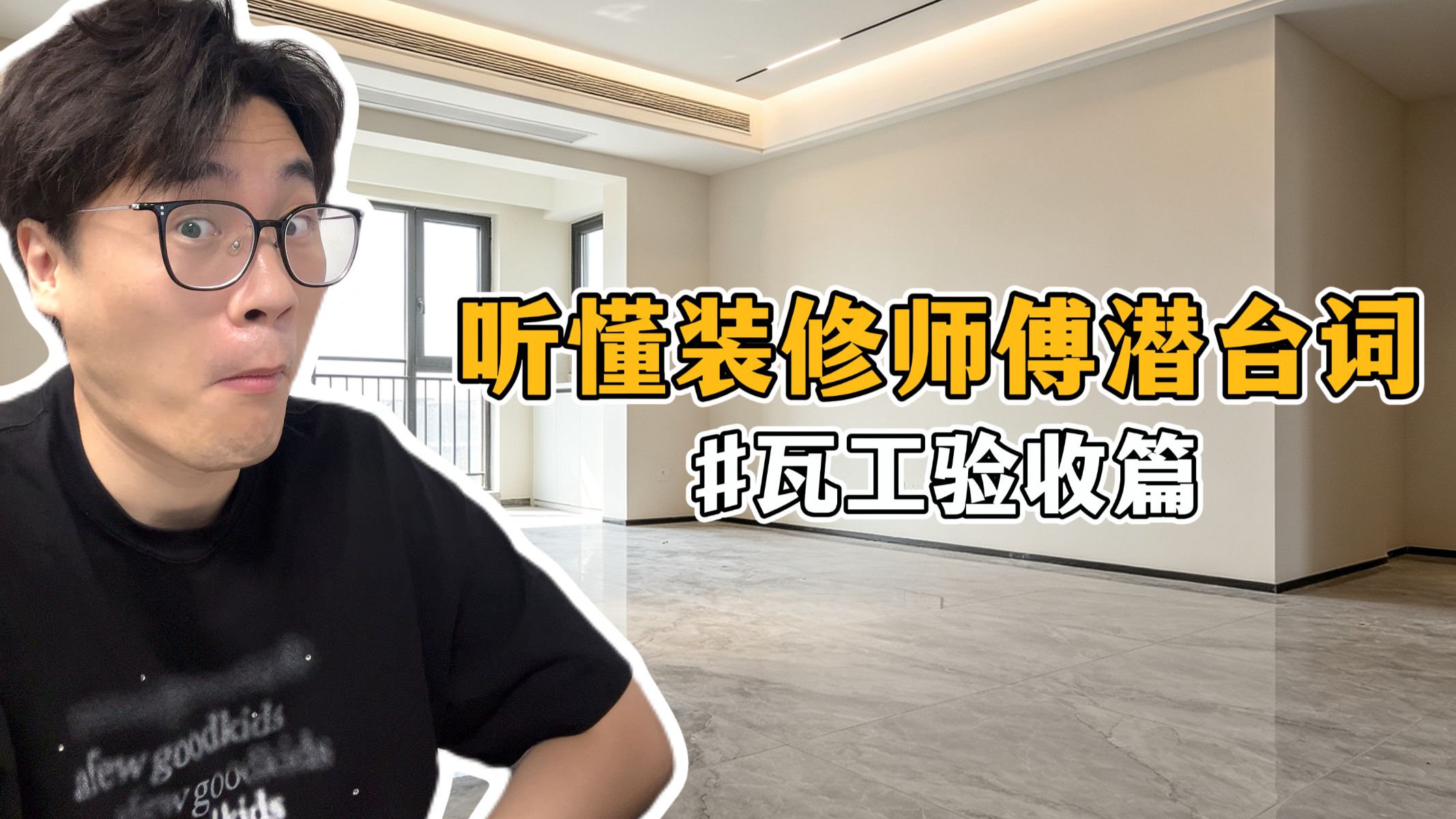 瓦工结束一定要做好这8项验收❗直接请师傅看VCR #瓦工验收 #装修 #装修细节 #装修知识 #避坑指南
