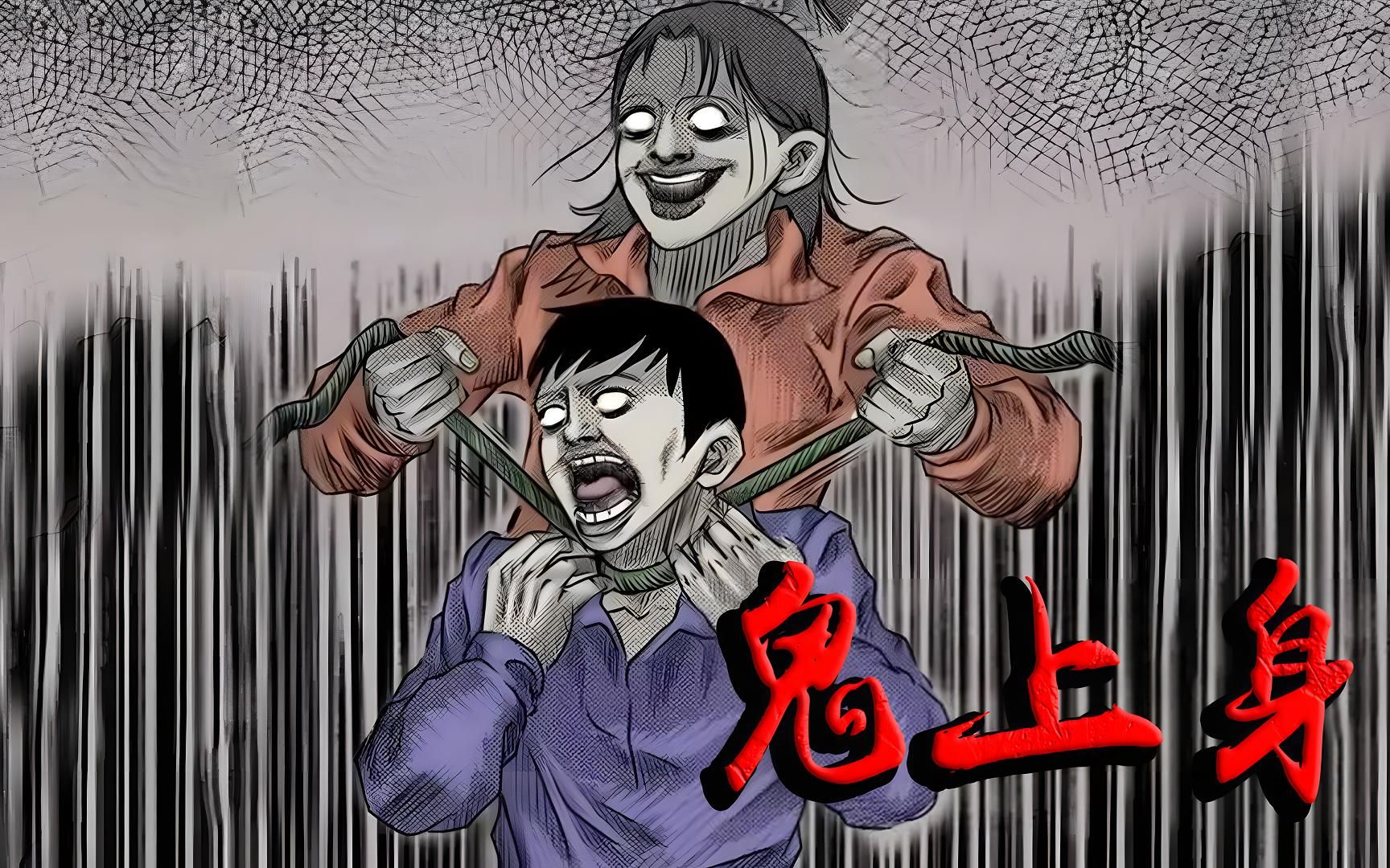 鬼上身