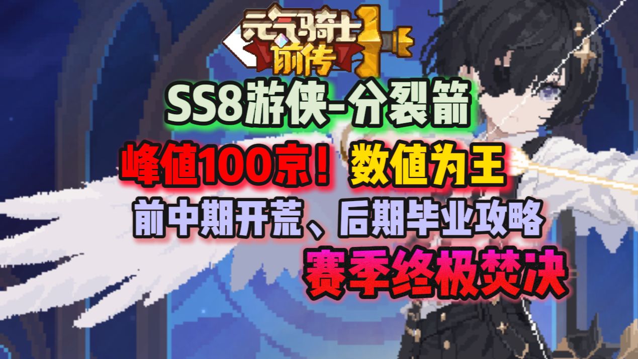 【元气骑士前传SS8】100京游侠！分裂箭前中期开荒、后期毕业攻略/赛季焚决