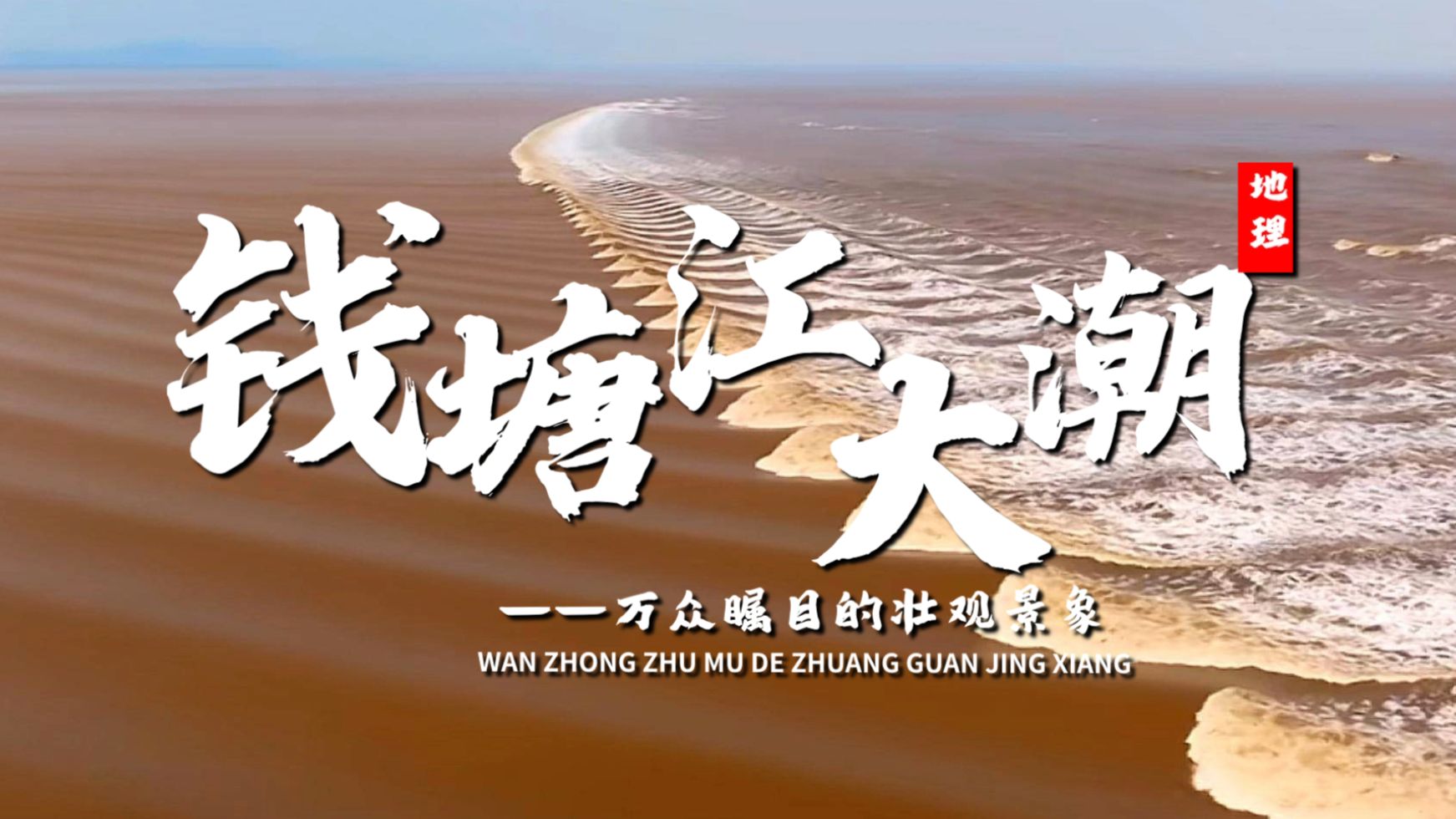 课前三分钟，地理不用愁——钱塘江大潮【看纪录片学地理】