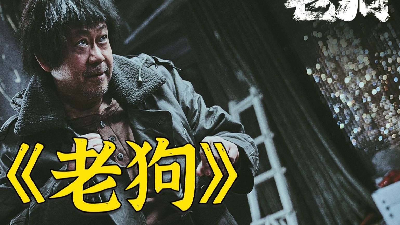 电影《老狗》 ：拳拳到肉，人性博弈！姜武包贝尔上演生死兄弟局