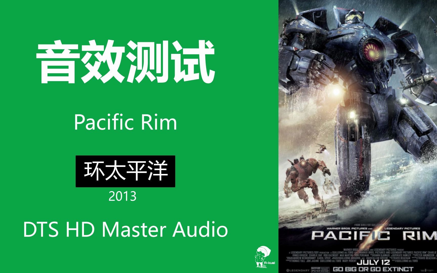 环太平洋 Pacific Rim -影院系统测试片段推荐