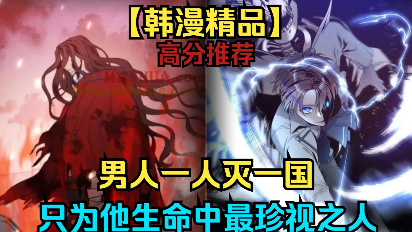 【高分韩漫】推荐，男人前世被人称为剑鬼，更是一人灭了一国的存在，而他这么做只是为了他最珍视之人！