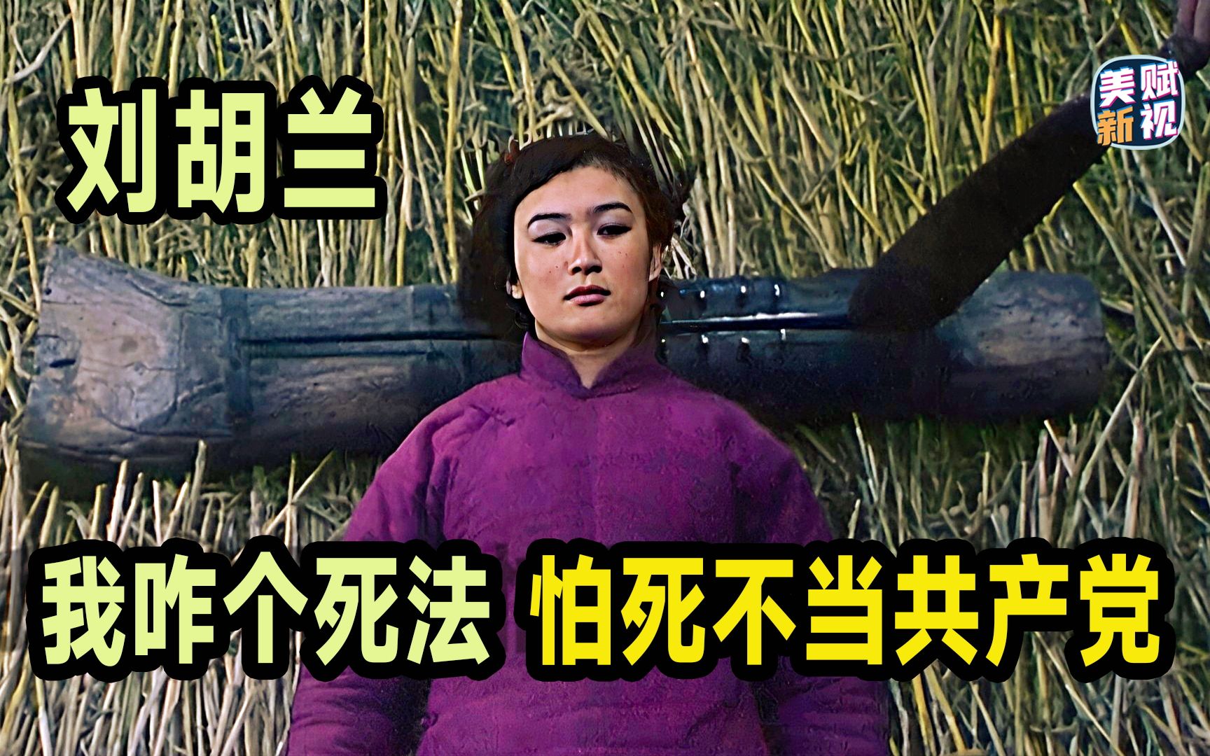 刘胡兰：我咋个死法