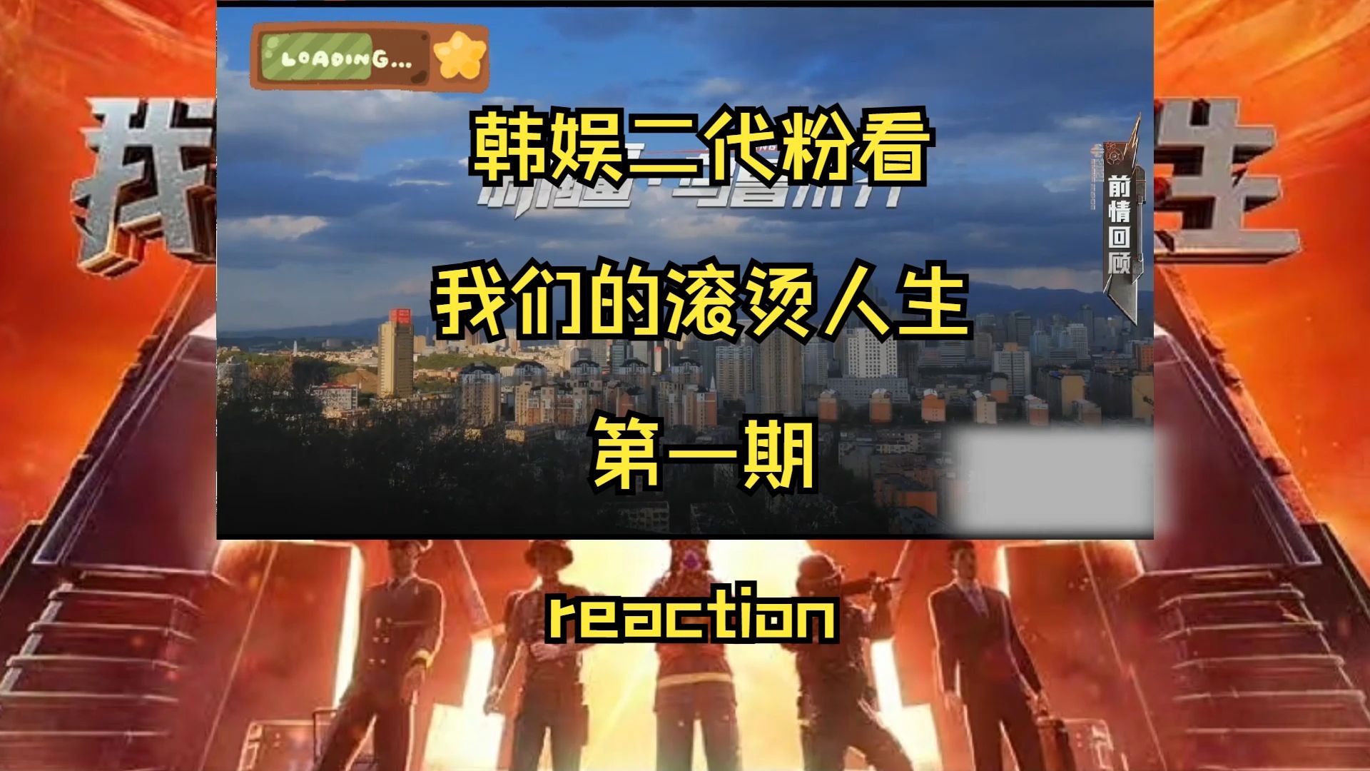 【我们的滚烫人生】韩娱二代粉看 我们的滚烫人生 reaction    第一期