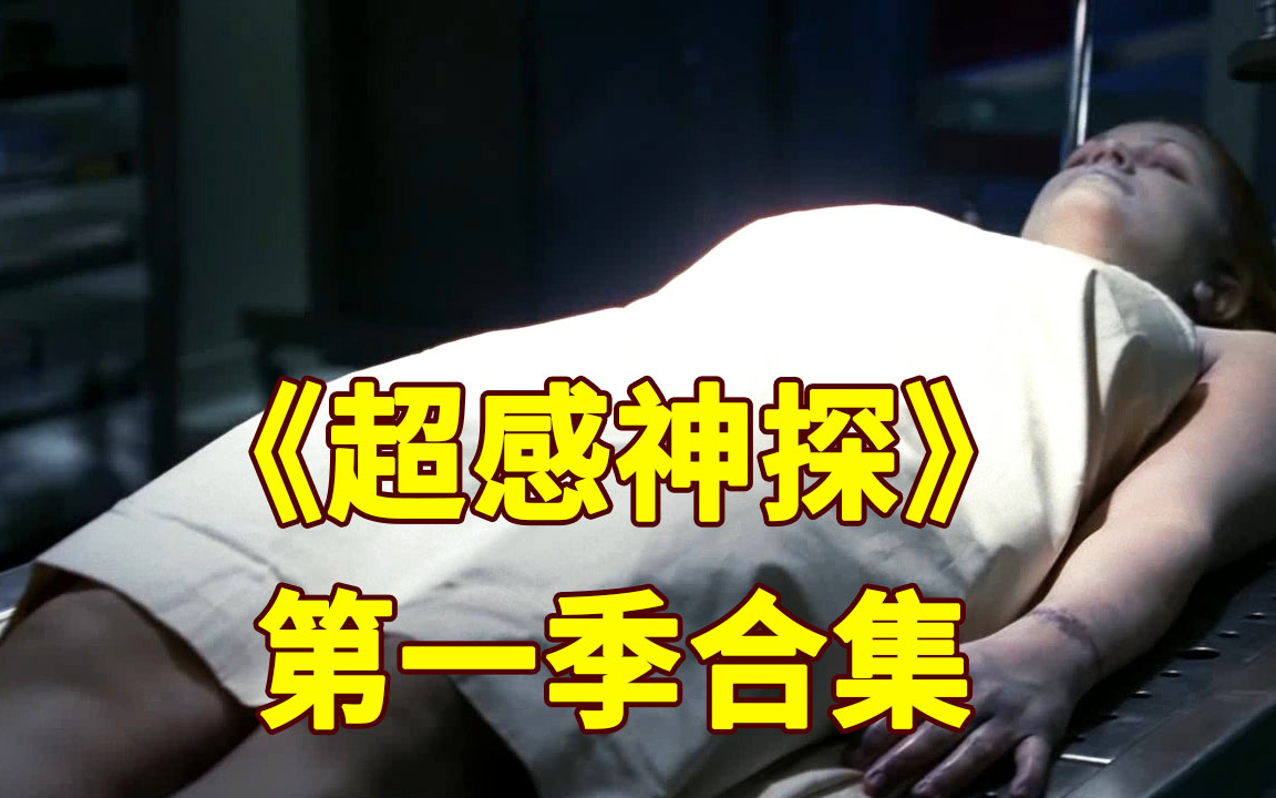 高分犯罪推理剧《超感神探》第一季合集