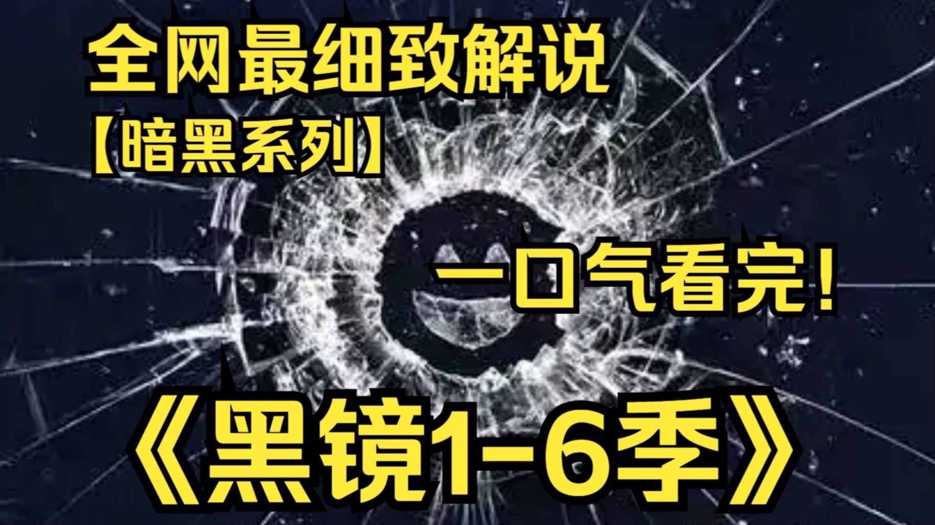 一口气看完【黑镜】1-6季，科技背后的暗黑寓言，每一集都是人性的极限挑战！未来社会的冷酷真相，震撼心灵的剧情反转，烧脑又发人深省
