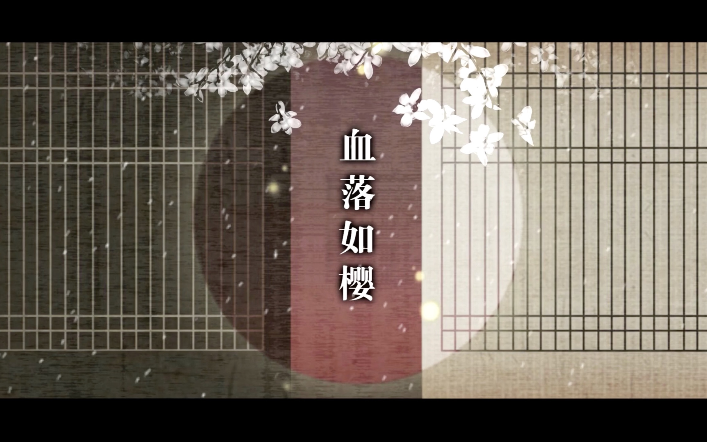 【贰万】血落如樱 —— 薄樱鬼同人