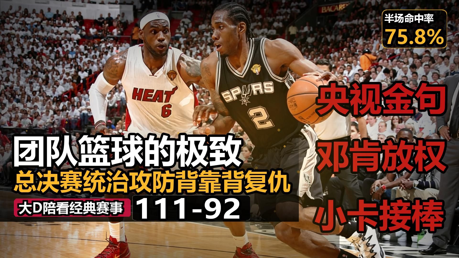 【大D陪看】2014总决赛马刺vs热火G3-团队篮球的极致体现