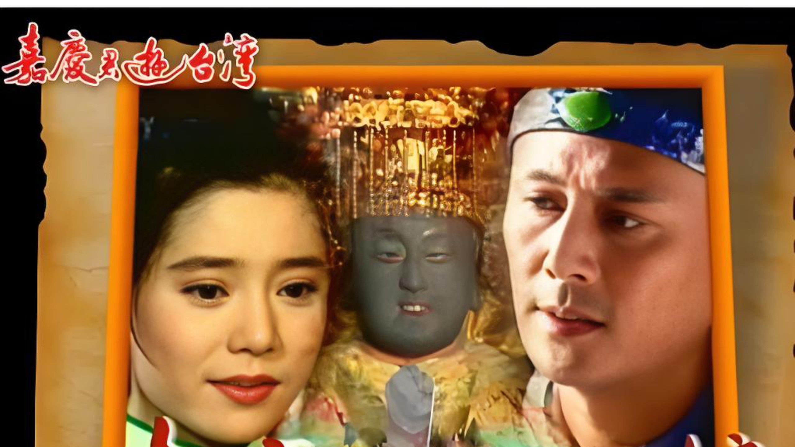 【戏说/民间故事/破案】【97版 嘉庆君游台湾】/刘德凯、狄莺、宋达民，王灿、周明增、等（全41/国语版）