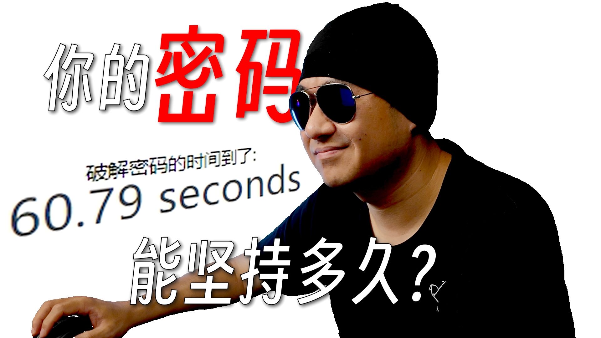为什么复杂的密码60秒就能破解，看似简单的却要143年？