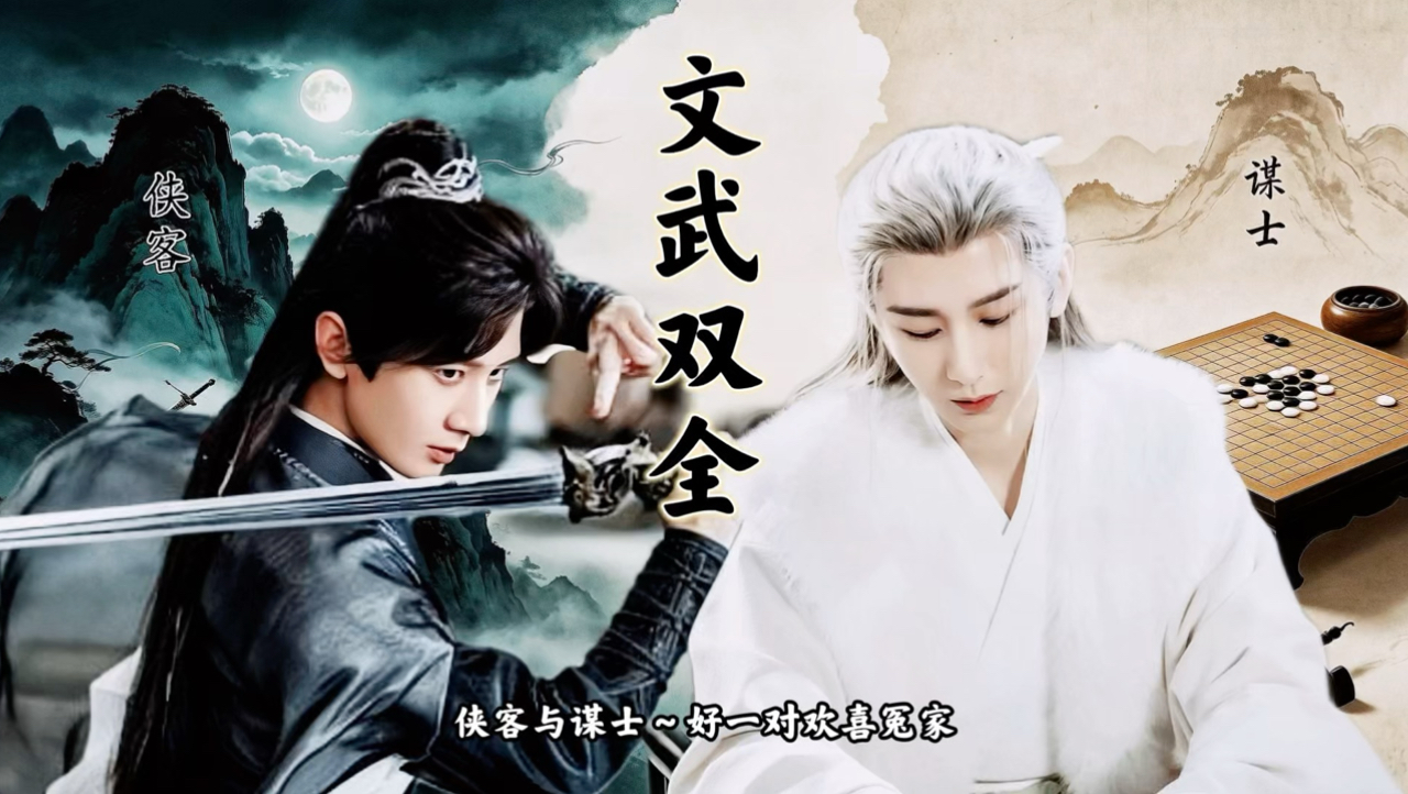 【成毅水仙】【淮水】【文武双全】第二集 秋水，你还看不清自己的心吗？甜虐/节奏快