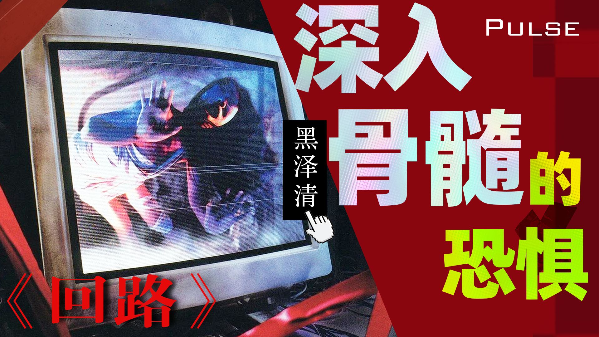人类化为灰烬，全日本毁灭！神预言恐怖片，在现实中上演《回路》