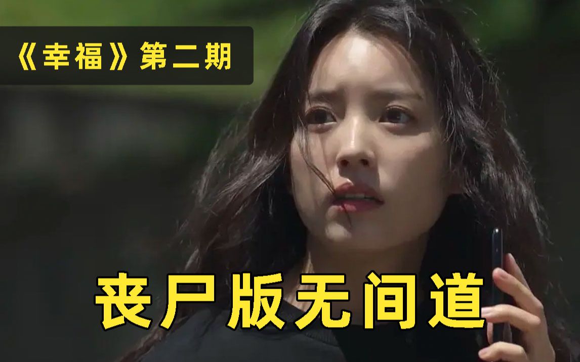狂喷幸福第二期，女主无脑作妖，无间道版本丧尸片！