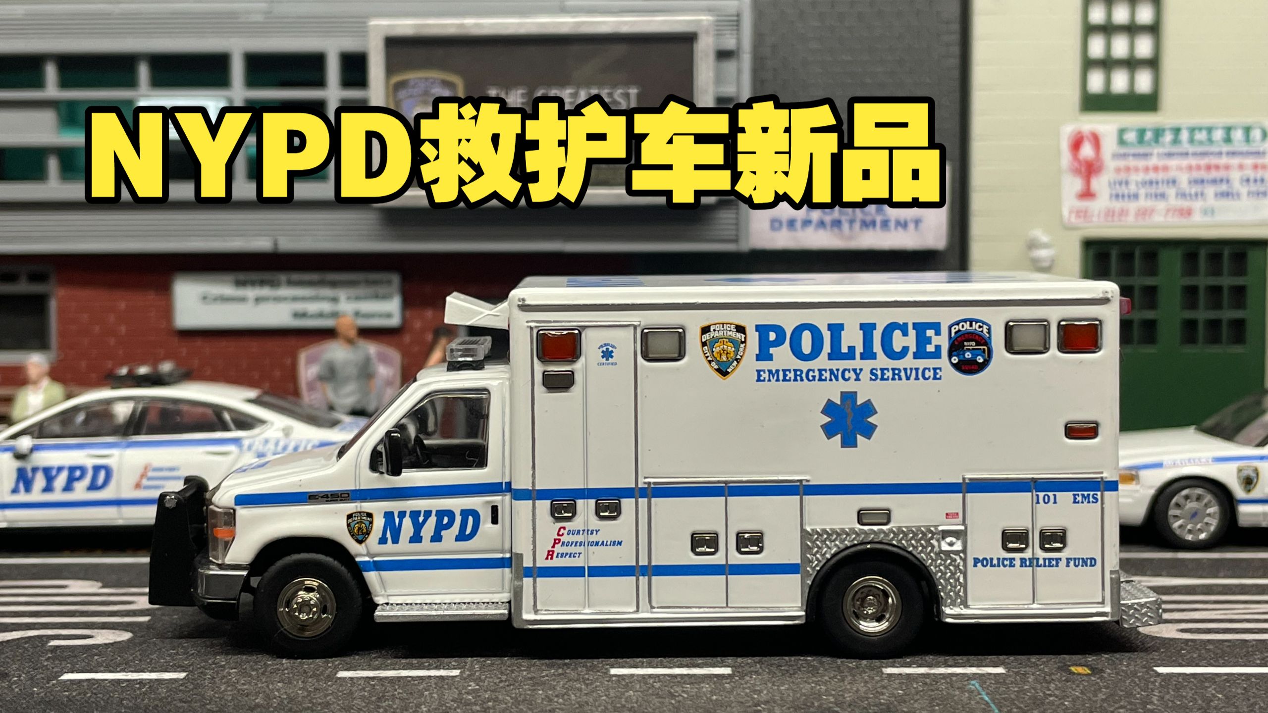 【桌面出警】大的又来了！596福特E450纽约警察救护车 样车预览（232期）