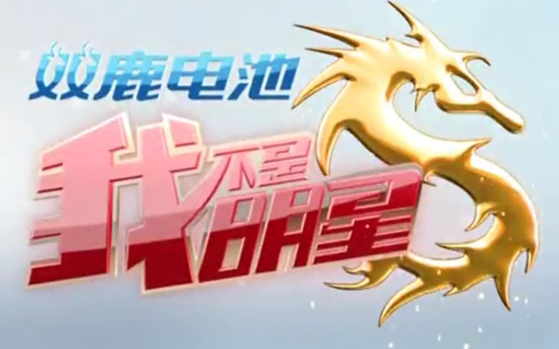 【搬运/国内综艺】我不是明星 第三季 I'm Not Star S03 全12集