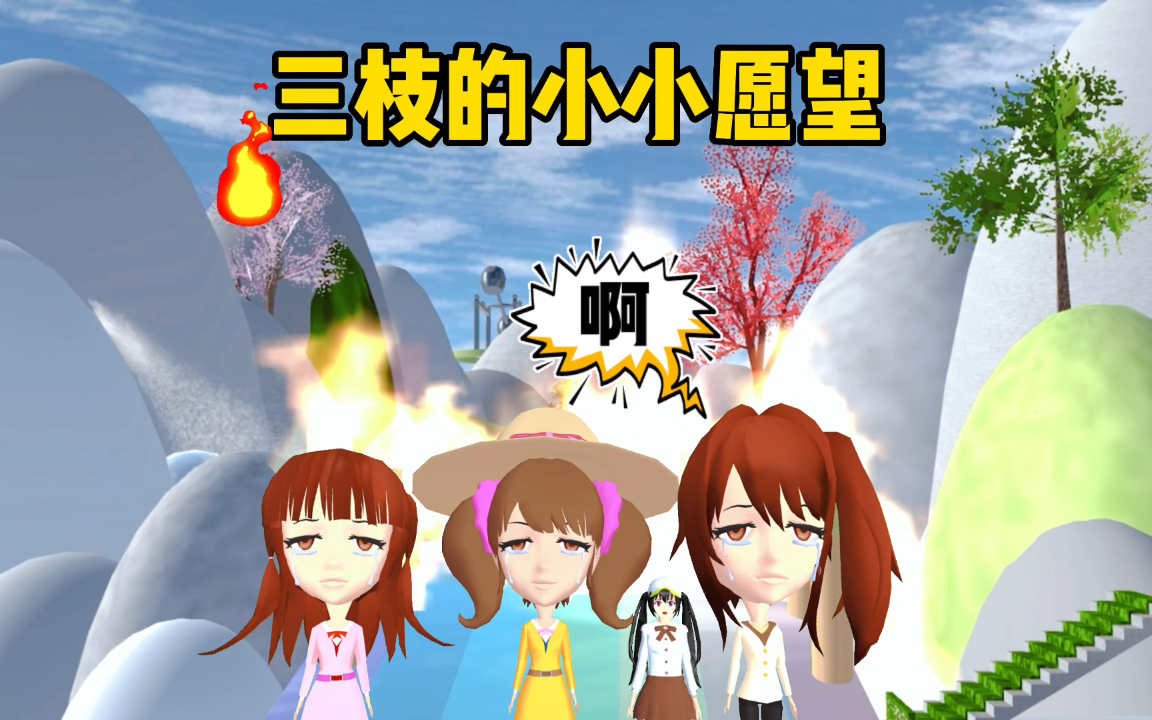 樱花校园模拟器：三枝的小小愿望，拯救三枝跑酷