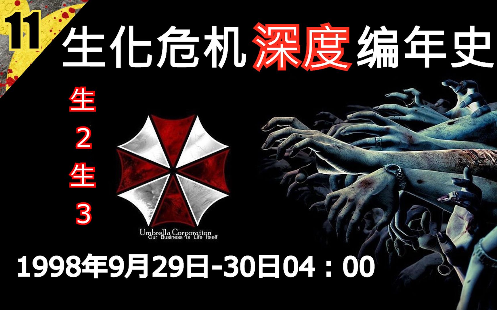 【生化全系列深度编年史11】 1998年09月29日21:00-30日04:00