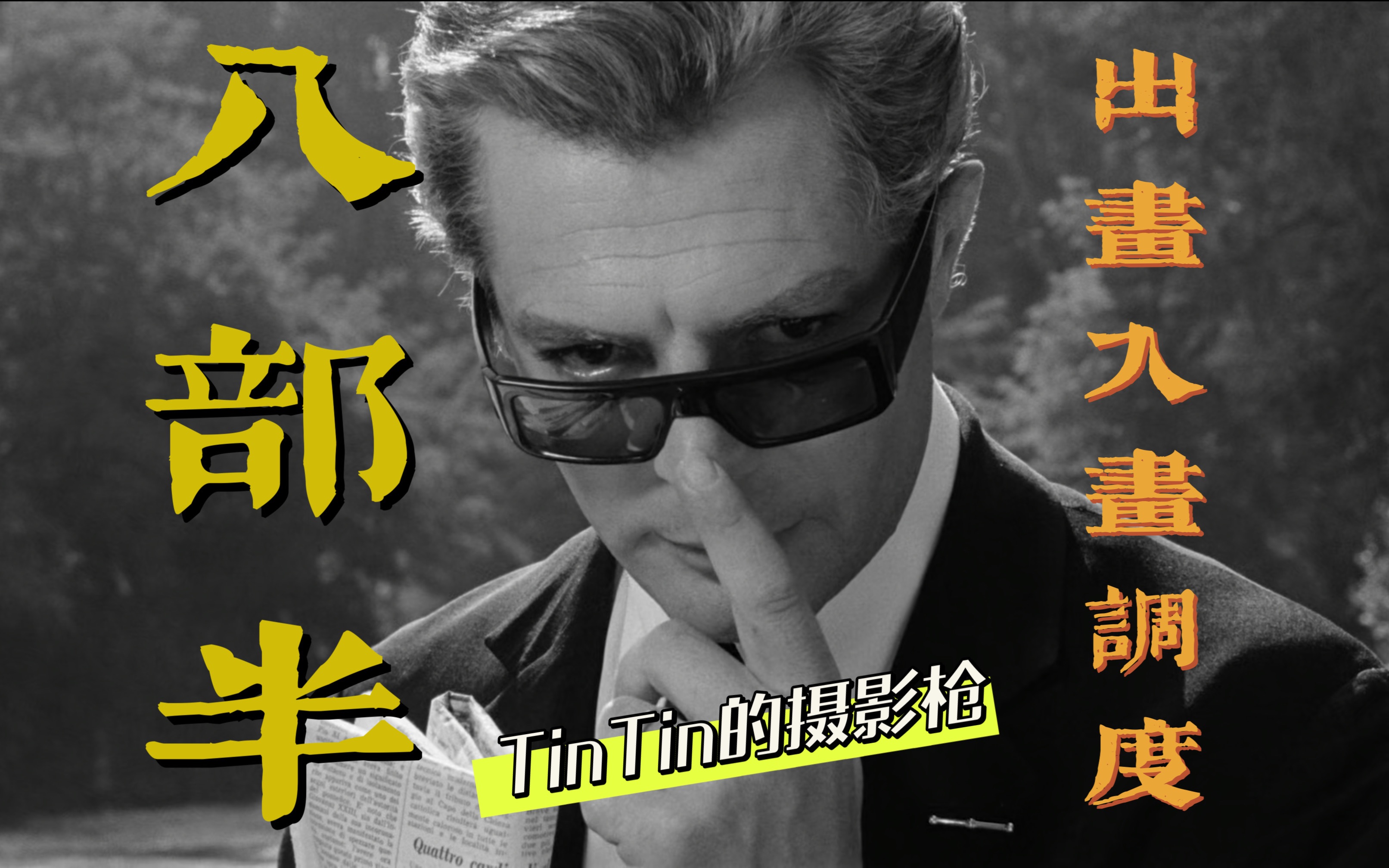 《八部半》：出画入画制造的独特观感
