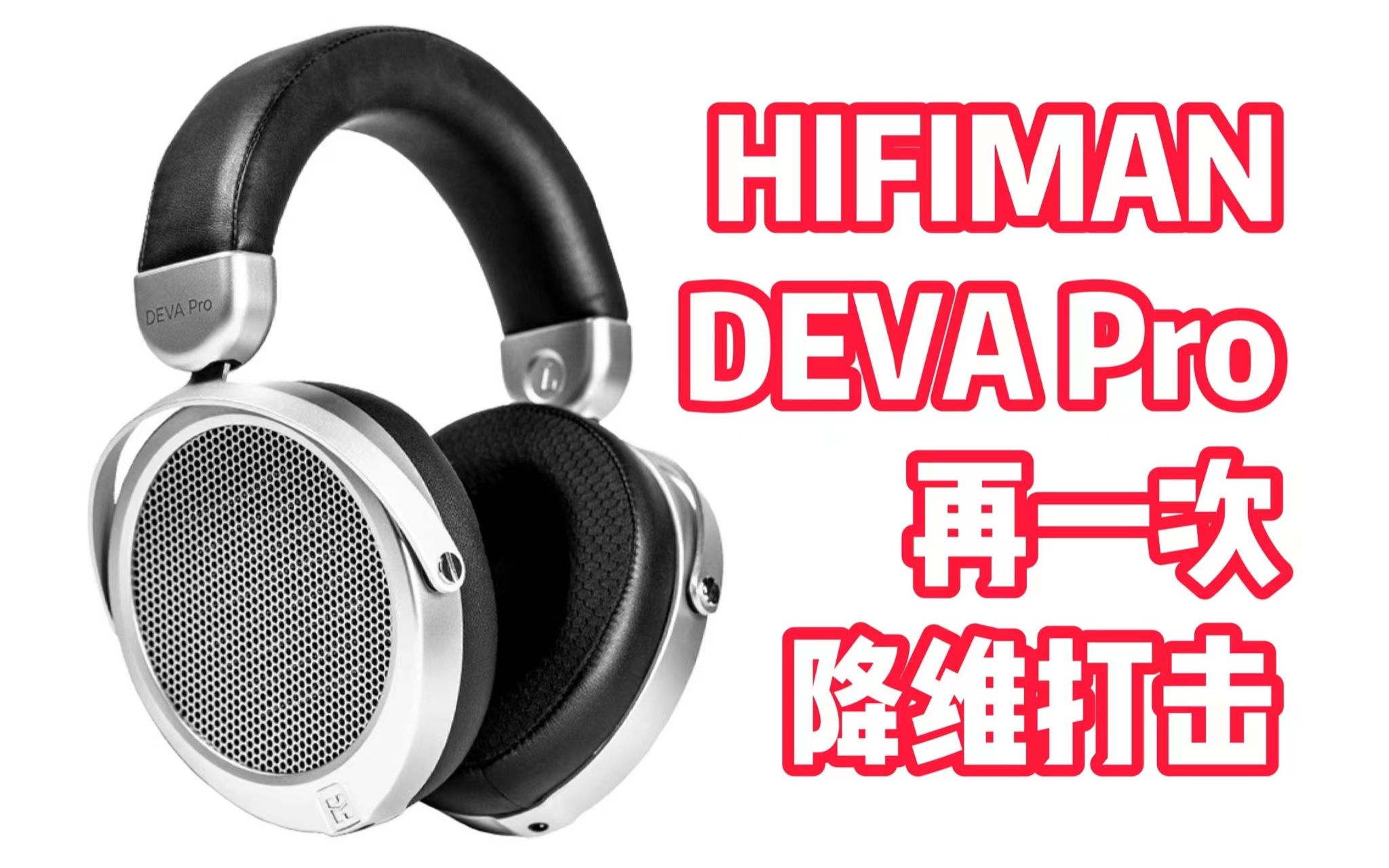 入烧即可退烧！！ | HIFIMAN DEVA Pro 头戴蓝牙HIFI平板振膜耳机 开箱评测云试听对比  |  森海塞尔HD600、拜雅DT900ProX