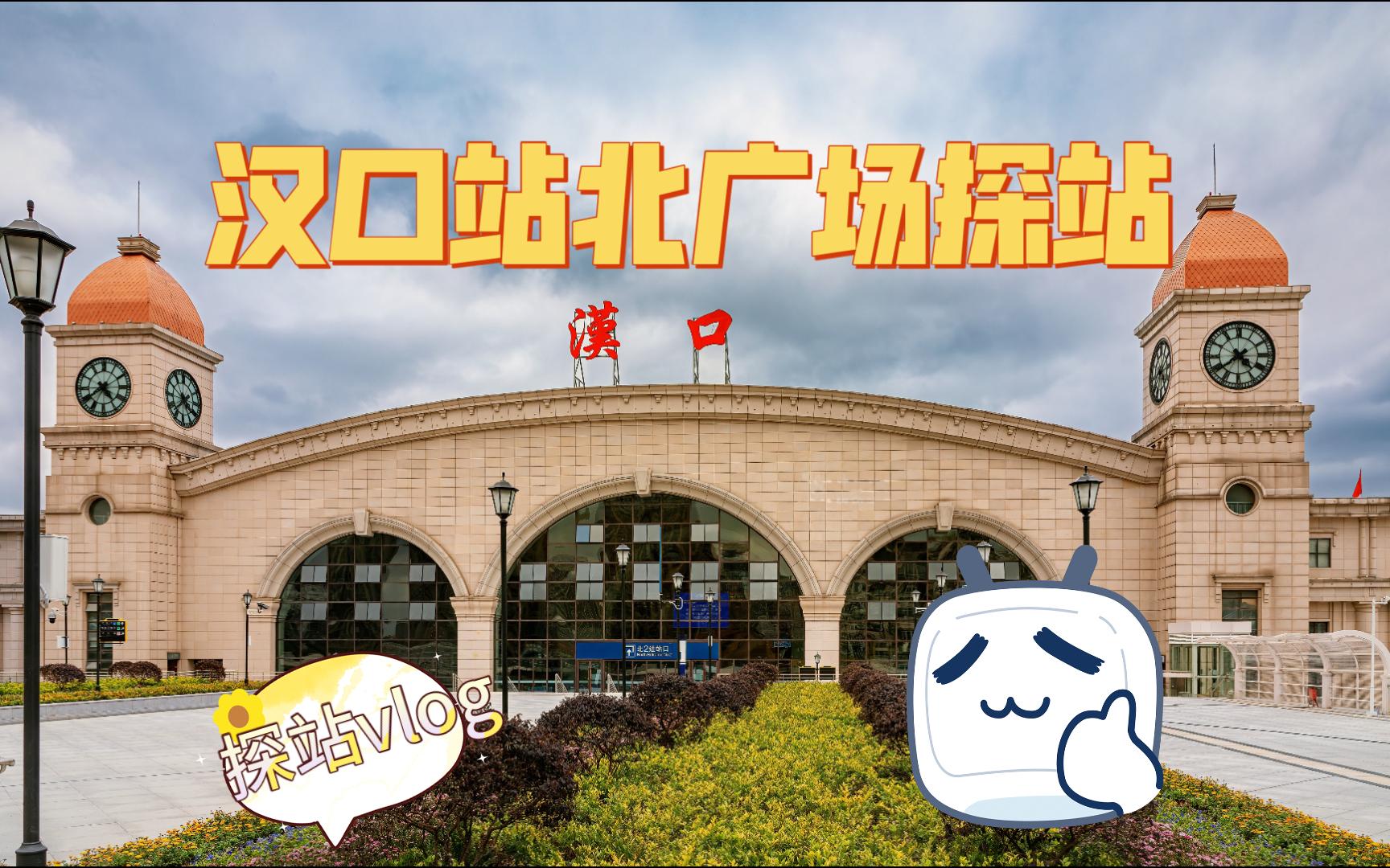 【武汉探站vlog】汉口站北广场即将开通运营？揭秘汉口站北广场的前世今生