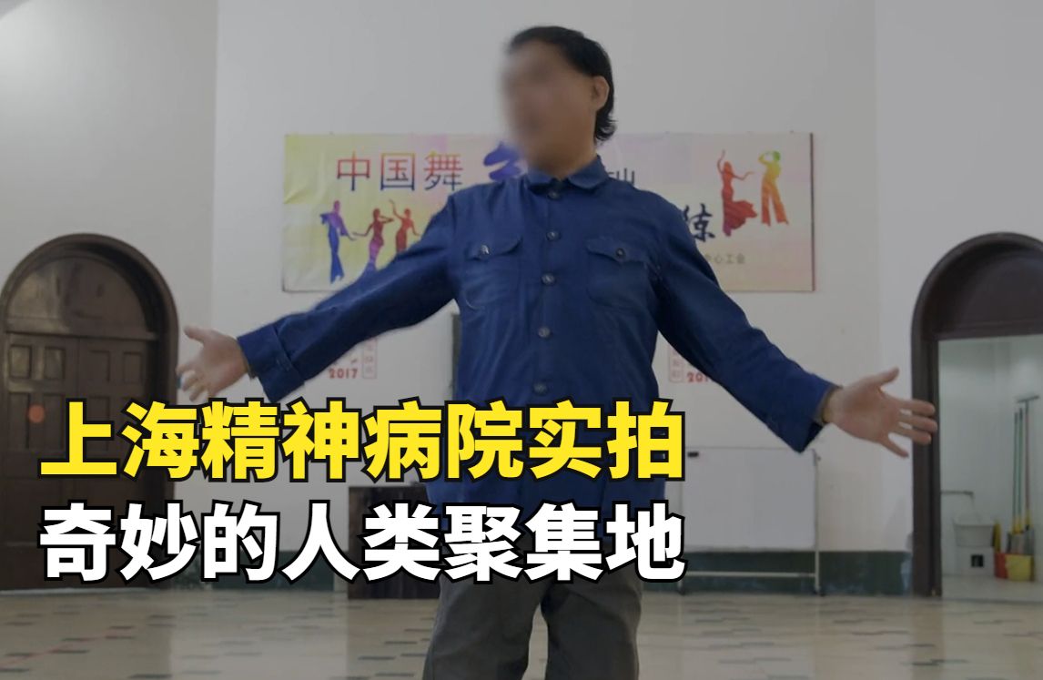 上海精神病院实拍，他们说最好的朋友是外星人，有病人谈了3个男友