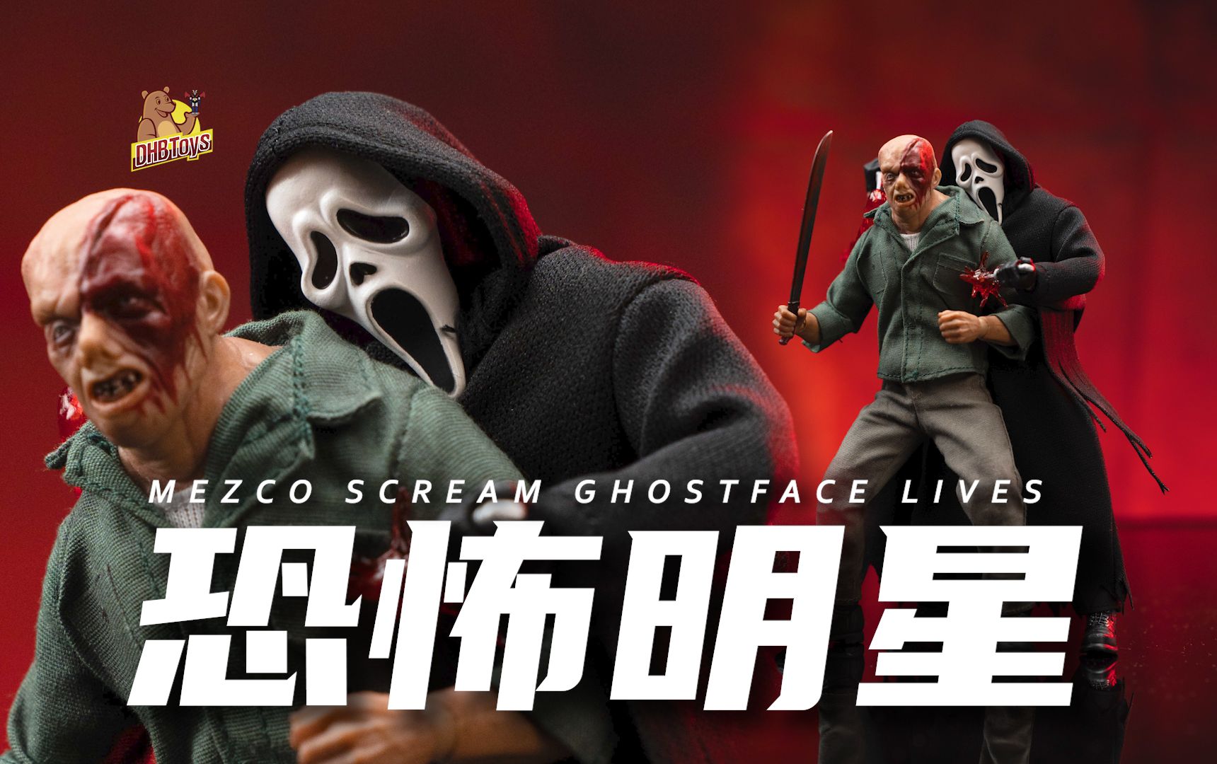 500多买的恐怖手办！来看看做得怎么样！【DHB Toys】鬼脸惊声尖叫mezco鬼面MEZCO蚂蚁恐怖人偶可动手办