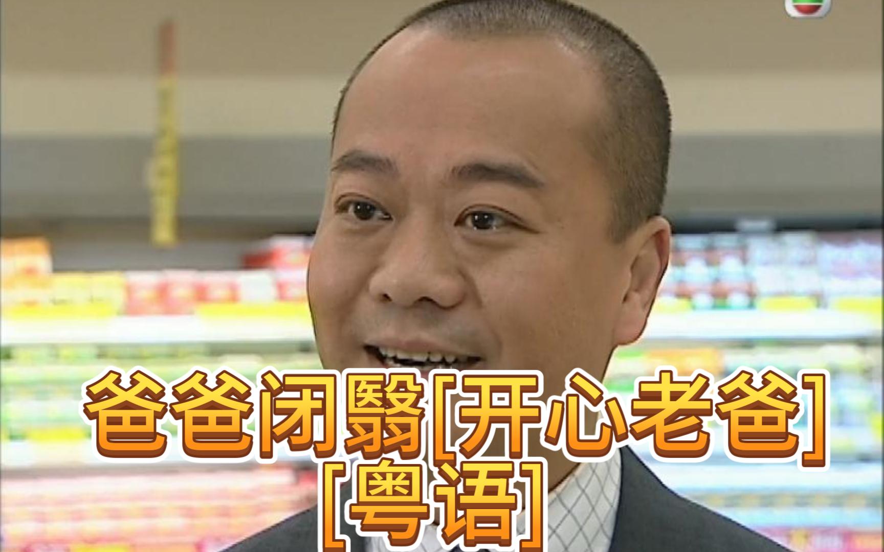 港剧 TVB 爸爸闭翳 [开心老爸] 2007 粤语 超清 1080P ( 欧阳震华 蒙嘉慧 杨怡) 25集