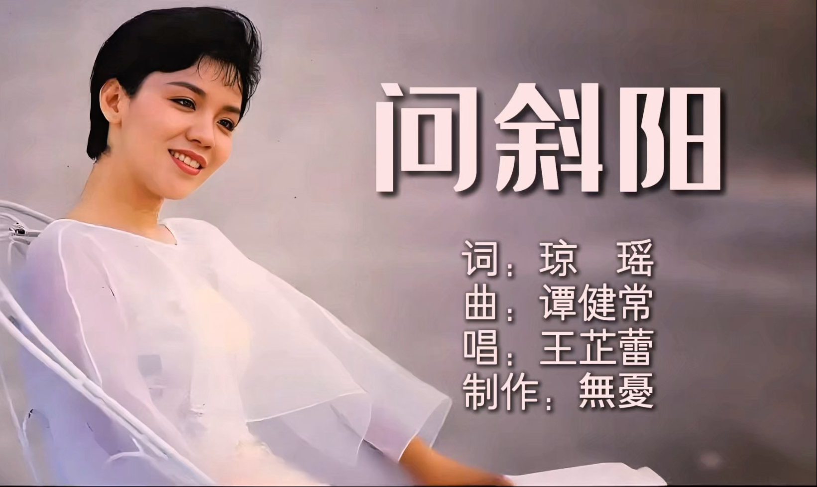 穿越时光的叩问：再听王芷蕾《问斜阳》