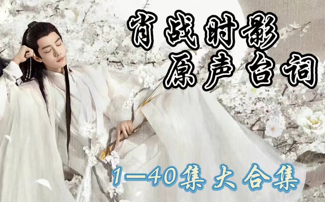 【156分钟】玉骨遥肖战时影原声台词1-40集大合集