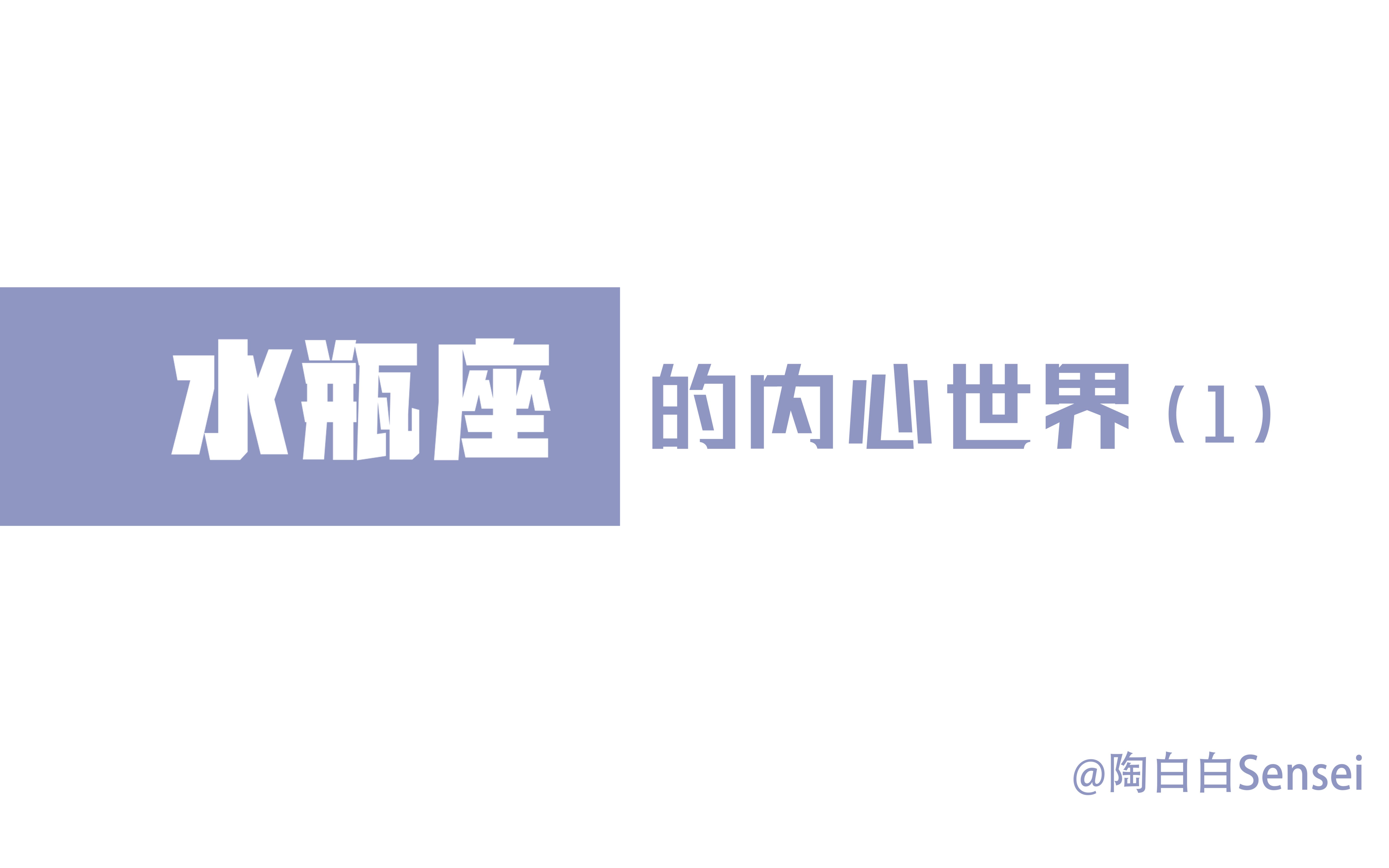 「陶白白」带你走进水瓶座的内心世界 part 1：水瓶的理性与感性是时刻并存的