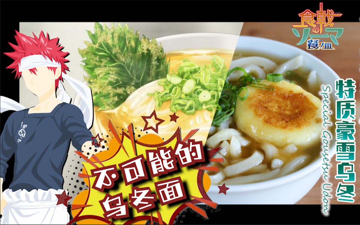 动漫美食复刻！【食戟之灵】之【特质豪雪乌冬】土豆三吃！碳水炸弹！