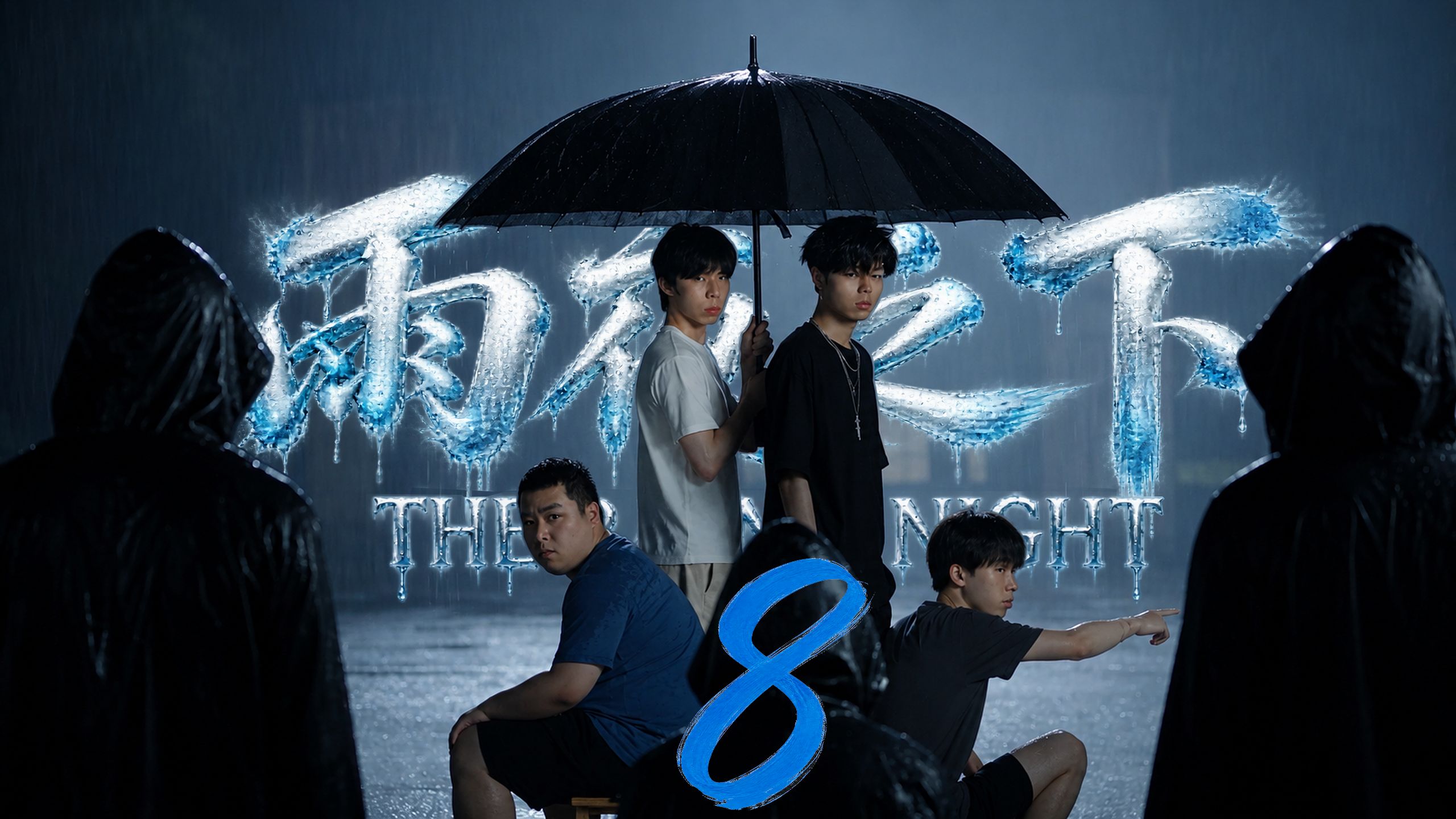 原创怪谈惊悚剧：《雨夜之下》第八集【全民AI制作人】
